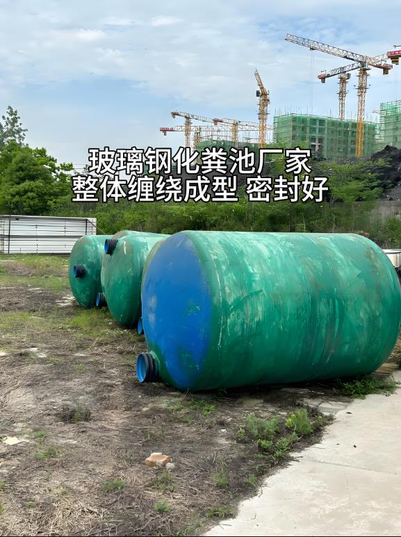 盐津玻璃钢化粪池