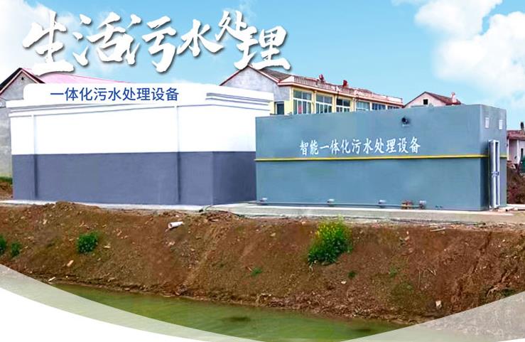 盐津一体化生活污水处理设备